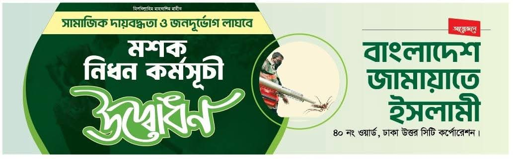 মশক নিধন ও জনসচেতনতা কর্মসূচি